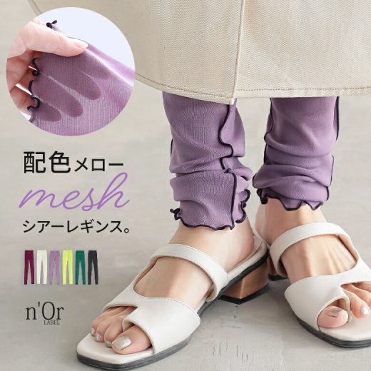 『配色メローシアーレギンス』[n'OrLABEL レギンス ロング丈 レディース インナー ボトムス メロウ メッシュ 透け感 くしゅくしゅ]◇※メール便可※【5】