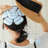 『ICY SHERBET HAT』[ヘッドクール クール アイス 冷感 冷却 ひんやり 大人 保冷 キッズ 暑さ対策 熱中症対策 子供 帽子 頭 夏 クールパッド ヘッドパッド アイスパッド PCM]◇※メール便可※【5】