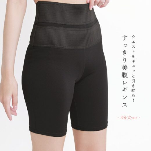 【5/26 12:59迄クーポンで20％OFF】『美レギすっきり美腹3分丈レギンス』[レギンス レディース ガードル 補正下着 ぽっこりお腹 インナー ハイウエスト 引き締め 産後 スパッツ サポート 大きいサイズ 3分丈 ストレッチ インナーパンツ]◇※メール便可※【10】