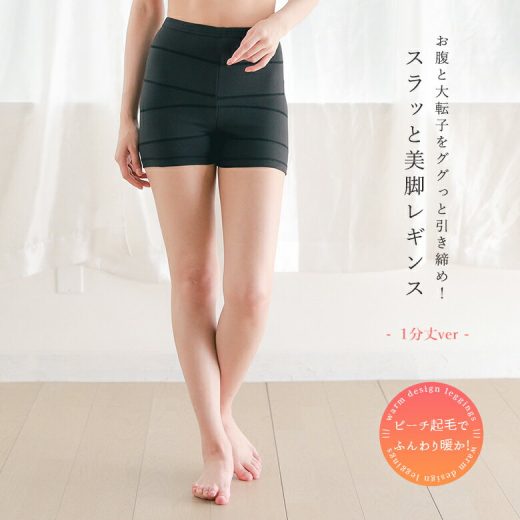 『美レギスラッと美脚1分丈起毛レギンス』[レディース 補正下着 インナー スパッツ ガードル ぽっこりお腹 骨盤 引き締め シェイプレギンス サポート ストレッチ 温活 あったか 生活雑貨]◇※メール便可※【5】