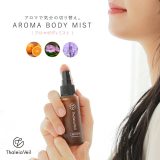 『アロマボディーミスト』[エッセンシャルオイル ライフスタイル雑貨 生活雑貨 天然 精油 国内製造 ボディミスト スプレータイプ]◇【メール便不可】【20】