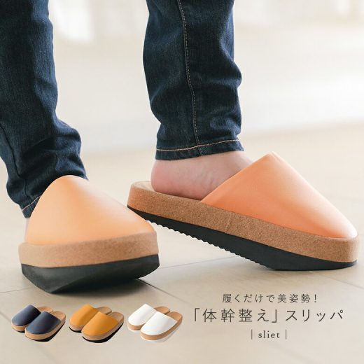 『スリエット』[Sliet 生活雑貨 ライフスタイル雑貨 スリッパ 体幹整え 美姿勢 履くだけ 姿勢調整 下半身痩せ ダイエット 疲れにくい 23〜24.5cm]◇【メール便不可】【40】