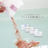 『クレイパウダーお試し4点セット』[クレイパウダー 生活雑貨 ライフスタイル雑貨 ホームスパ バスグッズ スキンケア 入浴剤 パック 天然由来100％ プレゼント 贈り物]◇※メール便可※【10】