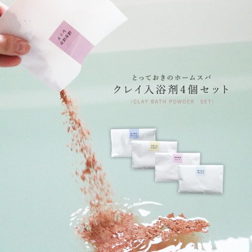 『クレイパウダーお試し4点セット』[クレイパウダー 生活雑貨 ライフスタイル雑貨 ホームスパ バスグッズ スキンケア 入浴剤 パック 天然由来100％ プレゼント 贈り物]◇※メール便可※【10】