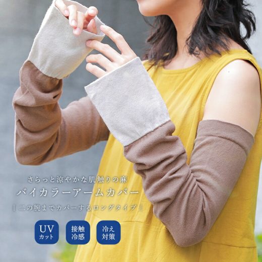 『綿麻バイカラーロングアームカバー』[アームカバー レディース 生活雑貨 ライフスタイル雑貨 UVカット ロング 接触冷感 ひんやり 紫外線対策 運転 自転車 スポーツ アウトドア]◇※メール便可※【5】