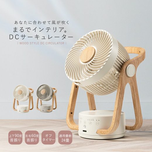 【送料無料】『WOODSTYLE節電センサー付きDCサーキュレーター』[サーキュレーター 首振り 静音 小型 節電 省エネ 扇風機 空気循環 木目 おしゃれ 父の日]◇【メール便不可】【999】