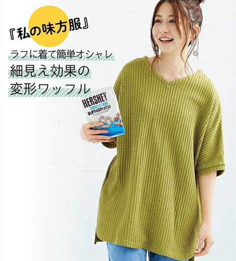 チュニック レディース ワッフル素材 Vネック ドルマン 私の味方服 体型カバー お尻隠れる グレージュ/ピスタチオ/モカブラウン/黒 S/M/L/LL ニッセン nissen
