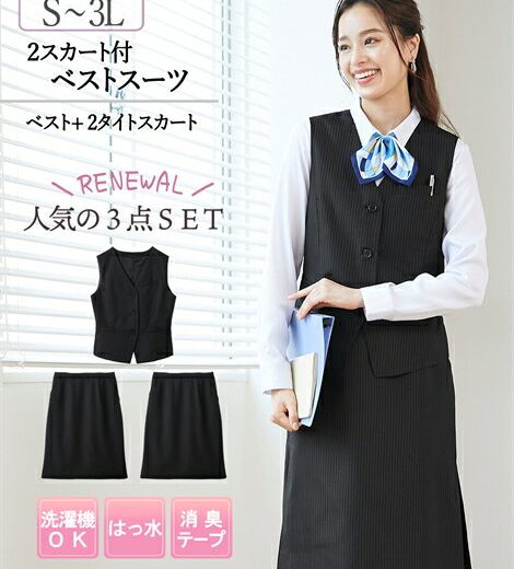 ＼15％OFFクーポン配布中／5/18 23:59まで★《サイズ交換無料》事務服 制服 ベストスーツ 3点セット レディース 洗える ベスト タイトスカート S-3L はっ水 消臭テープ付 ニッセン v0 オフィス ビジネス 制服 7days
