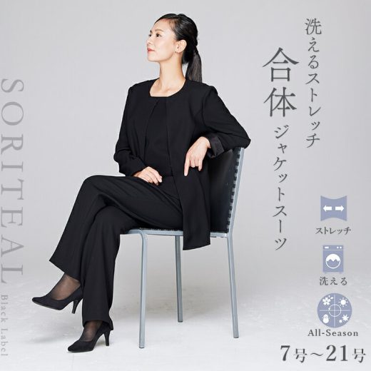 ブラックフォーマル7号〜21号/洗えるストレッチパンツスーツ/2点セット/喪服/卒業式/卒園式　／ソリテール（SORITEAL.）