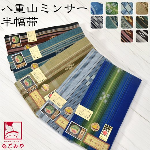 ＼夏の市☆バーゲン／ ★4.8【ランキング1位受賞】 半幅帯 綿 通年用 日本製 八重山 ミンサー 単帯 並尺 (M_全10種) 伝統的工芸品 ミンサー織 半巾帯 細帯 小紋 紬 袴下 浴衣 帯 だけ おしゃれ 大人 レディース 女性☆最大半額クーポン☆