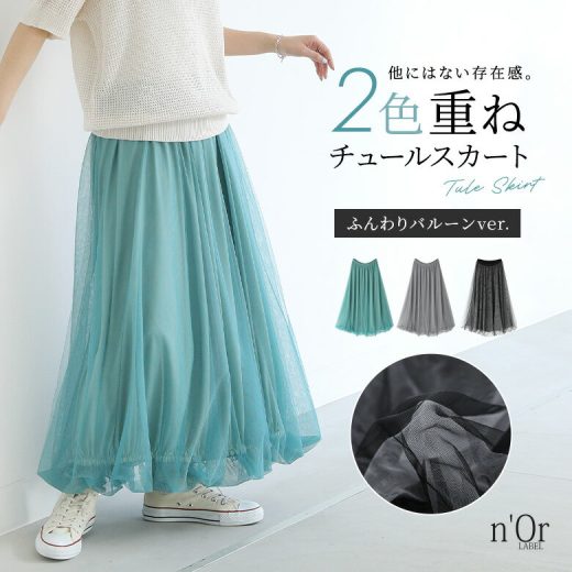 【50％OFF】スカート レディース ボトムス ロング丈 マキシ丈 チュール バルーン 2色重ね 体型カバー ウエストゴム 裏地 配色 無地 ふんわり 楽ちん ストレスフリー 春 秋 ロングシーズン オシャレウォーカー◇【メール便不可】【30】