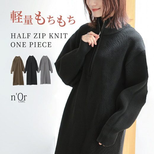 【7/2 9:59迄クーポンで1,000円OFF】ワンピース 長袖 レディース ニットワンピース ロング丈 ハーフジップ 片畦編み リブニット ストレッチ バックスリット ストレート 体型カバー オシャレウォーカー【メール便不可】【70】
