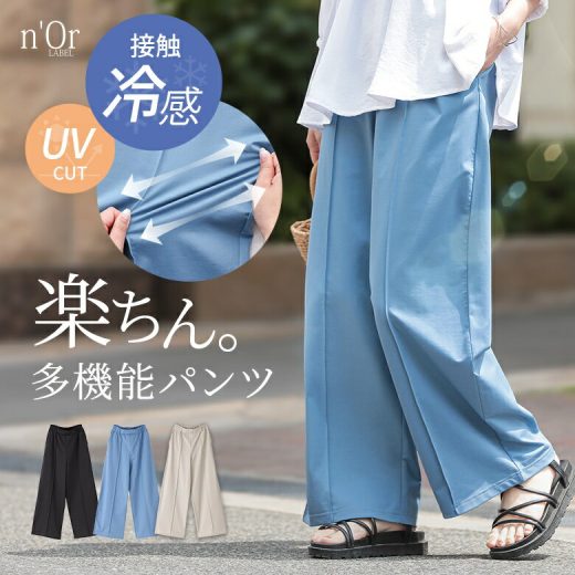 【全品送料無料】パンツ レディース ボトムス 接触冷感 冷感 UVカット UV ロング丈 ワイド ストレート 吸水速乾 ストレッチ 楽ちん 機能性アイテム ロングパンツ ワイドパンツ フルレングス ゆったり 春 夏 オシャレウォーカー※メール便可※【10】