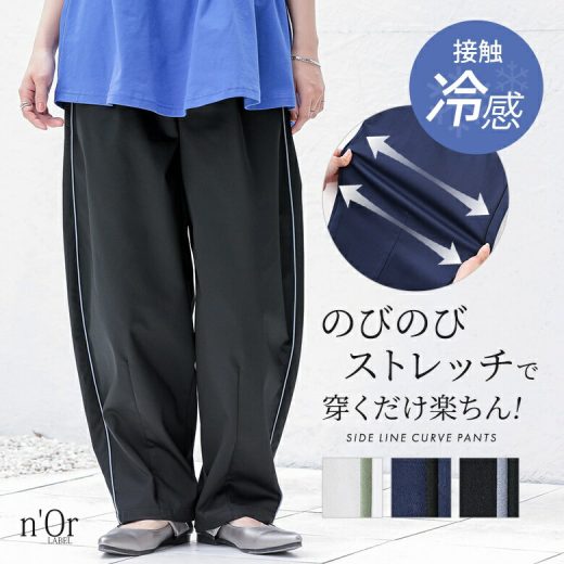 パンツ カーブパンツ ロング レディース ボトムス ワイドパンツ 接触冷感 機能性 ストレッチ サイドライン 配色 ウエストゴム 楽ちん ストレスフリー ひんやり 涼しい すっきり見せ 春 夏 オシャレウォーカー【メール便不可】【30】