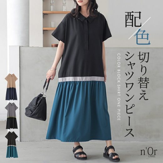 ワンピース シャツワンピース 半袖 レディース ロングワンピース ギャザー フレア 異素材 ドッキング 配色 襟付き ローウエスト 体型カバー 涼しい 柔らか 落ち感 カジュアル モード 春 夏 オシャレウォーカー【メール便不可】【30】