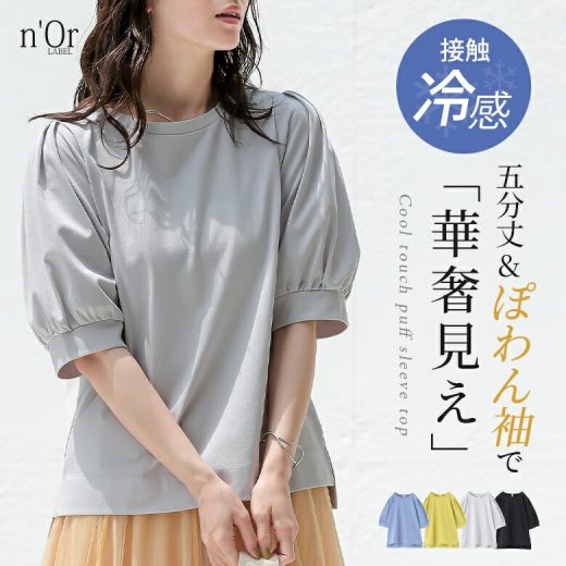 カットソー レディース トップス 接触冷感 冷感 半袖 五分袖 Tシャツ クルーネック ぽわん袖 遮熱効果 二の腕カバー プルオーバー パフスリーブ タック 無地 綿混 レイヤード 春 夏 オシャレウォーカー※メール便可※【10】
