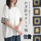 【6/25 23:59迄クーポンで10％OFF】Tシャツ 半袖 五分袖 レディース カットソー ニットモチーフ かぎ針編み コットン100％ 配色 着回し 体型カバー カジュアル シンプル 春 夏 オシャレウォーカー※メール便可※【10】