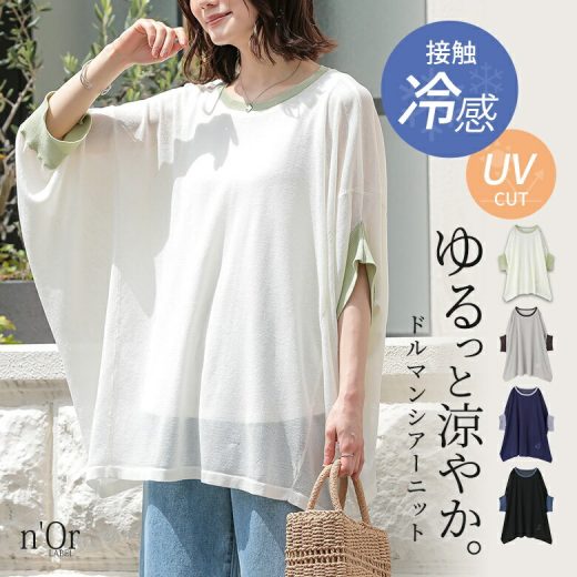 【全品送料無料】ニット 半袖 五分袖 トップス 接触冷感 UVカット 紫外線対策 日焼け対策 薄手 サマーニット シアー 透け感 クルーネック 配色 無地 体型カバー 涼しい 機能性アイテム 春 夏 オシャレウォーカー※メール便可※【10】