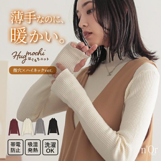 【送料無料】ニット 長袖 リブニット レディース トップス セーター ハイネック リブ編み 指穴 帯電防止 マシンウォッシャブル 洗濯可 吸湿発熱 レイヤード もちもち感 伸縮性【メール便不可】【20】