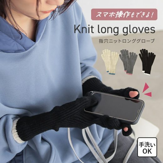 手袋 レディース 服飾雑貨 ニット ロング ファッション雑貨 グローブ ニット手袋 5本指 バイカラー ロンググローブ スマホ スマホ操作 暖かい あったかい 指先カット お手入れ簡単 オシャレウォーカー【メール便不可】【20】
