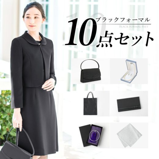 喪服 レディース 小物セット 10点 ブラックフォーマル スーツ ワンピーススーツ バッグ 数珠 ネックレス ふくさ まとめセット 喪服セット フォーマル小物 便利 セット 礼装 礼服 冠婚葬祭 黒 葬式 葬儀 春 夏 秋 冬 入学式 試着チケット対象