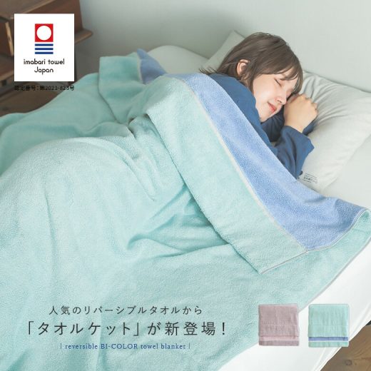 【6/25 23:59迄クーポンで10％OFF】【送料無料】『リバーシブルタオルケット』[タオルケット リバーシブル シングル 綿100％ 140×190cm 今治タオル 日本製 コットン 今治 パイル ]◇【メール便不可】【100】