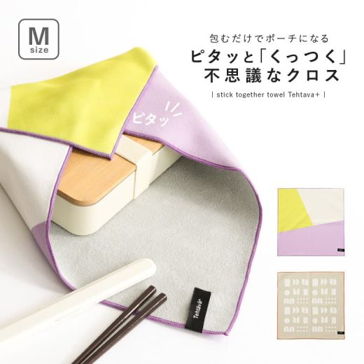 くっつきクロス くっつくクロス タオル クロス くっつく 包むだけ 包む ポーチ ラップクロス マルチラップクロス マルチクロス マジッククロス おしゃれ 正方形 ハンドタオル カバー 収納 保護 密着 折りたたみ傘 小物 濡れたもの Mサイズ まとめる※メール便可※【5】