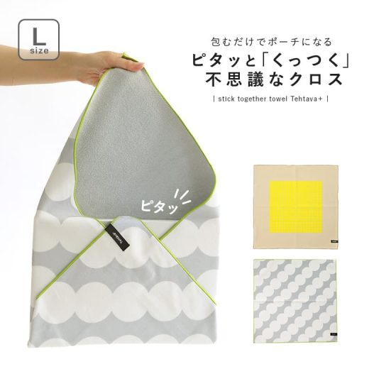 くっつきクロス くっつくクロス タオル クロス くっつく 包むだけ 包む ポーチ ラップクロス マルチラップクロス マルチクロス マジッククロス おしゃれ 正方形 カバー 収納 保護 密着 タブレット PC 長傘 小物 濡れたもの Lサイズ まとめる※メール便可※【5】