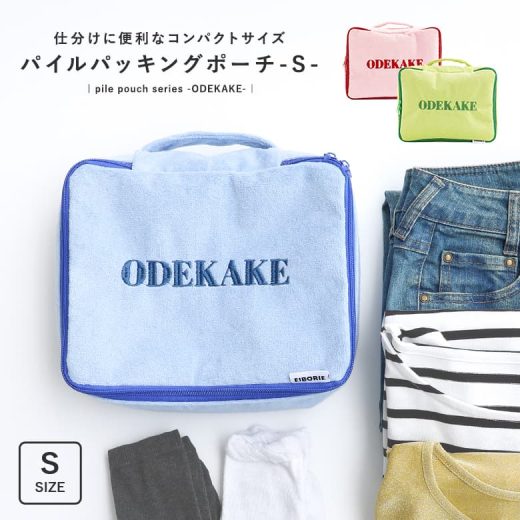 トラベルポーチ 収納ポーチ 旅行 トラベル 収納 ポーチ 衣類 パッキング 収納袋 おしゃれ かわいい 軽量 ファスナー Sサイズ 便利グッズ 整理 旅行バッグ 仕分け コンパクト メッシュ 洋服 靴 シューズ バッグインバッグ パイル 洗える 衣類収納※メール便可※【10】