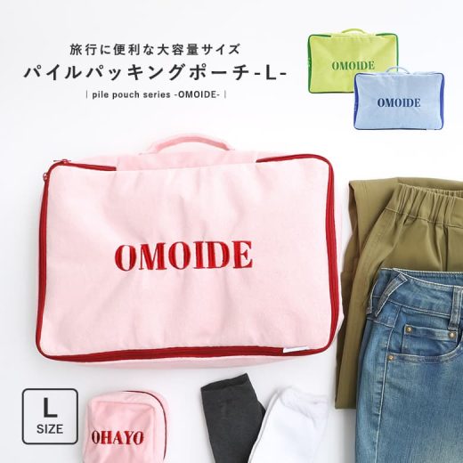 トラベルポーチ 収納ポーチ 旅行 トラベル 収納 ポーチ 衣類 パッキング 収納袋 おしゃれ かわいい 軽量 ファスナー Lサイズ 大容量 便利グッズ 整理 旅行バッグ 仕分け コンパクト メッシュ 洋服 バッグインバッグ パイル 洗える 衣類収納【メール便不可】【20】