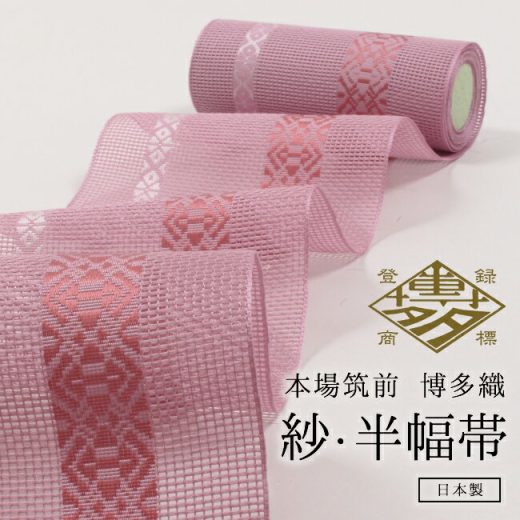 【浴衣特集★最大1000円OFF】 浴衣帯 正絹半幅帯 本場筑前博多織 ゆかた帯 紗四寸帯 単帯　献上柄 紅藤 「井上絹織物」ピンク 紗半幅