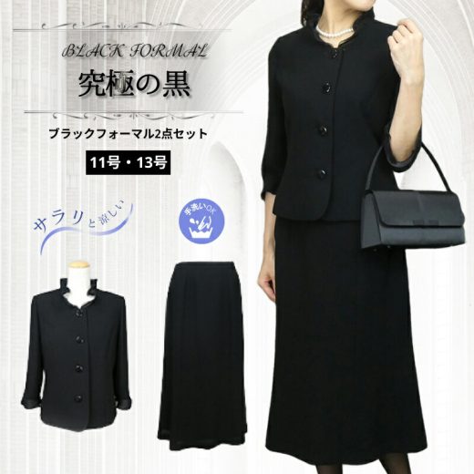 楽に脱着できる 洗える 礼服2点スーツ 喪服 礼服 ブラックフォーマル 春 夏 秋 用 フォーマル スーツ 日本製生地 夏用 ブラックフォーマル スーツ セレモニー スーツ 高品質 レディース ミセス サマー ブラックフォーマル 母 喪服 お 葬式 通夜 法要 法事 お墓参り 冠婚葬祭