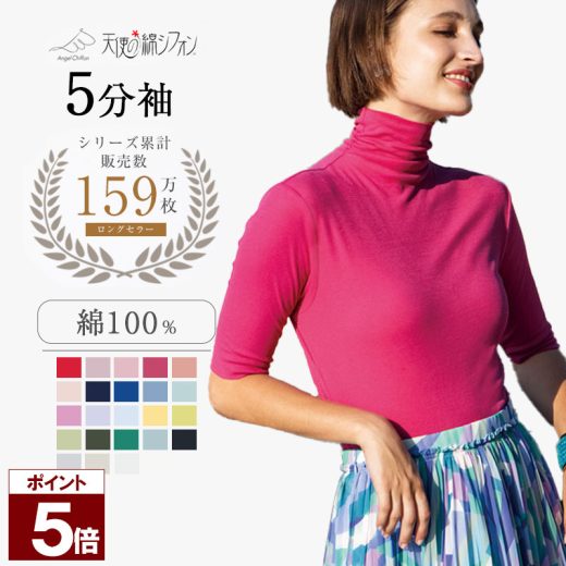 【ポイント5倍】 5分袖ハイネックカットソー 天使の綿シフォン 天使のシフォン 半袖 5分袖 5分丈 カットソー 婦人服 綿100％ コットン 軽量 コンパクト 日焼け対策 熱中症対策 冷房対策 ハイネック タートルネック Tシャツ