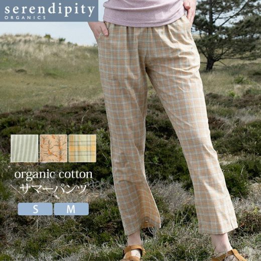 serendipity オーガニックコットン サマーパンツ | オーガニック コットン 綿100% パンツ 薄手 ゆったり ウェストゴム 春夏 レディース ボトムス 大人 ストライプ 花柄 チェック リラックスウェア ルームウェア 母の日