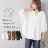 シャツ 長袖 レディース トップス ブラウス ドルマン スキッパーシャツ 抜き襟 ドロップショルダー シワになりにくい 着回し シンプル きれいめ 上品 通勤 春 夏 秋 ロングシーズン オシャレウォーカー※メール便可※【5】