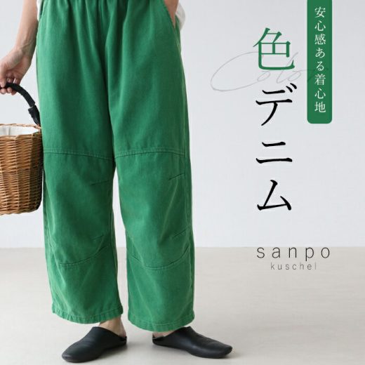 ウエストゴム 体型カバー デニム【安心感ある着心地 色デニム】カラーデニム 長ズボン パンツ ボトムス リラックスパンツ 無地 綿 コットン 快適 グリーン 緑 レディース カジュアル かわいい 個性的 どこにもない ゆったり 30代 40代 50代 60代 sanpo【b13823ps】