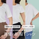半袖 Tシャツ 骨格別 レディース 接触冷感 UVカット 骨スト 骨格 シンプル ベーシック 白 黒 無地 20代 30代 40代 オフィス 仕事 通勤 着回し きれいめ 上品 UV [C6730] 日焼け 紫外線カット 丸首 クルーネック