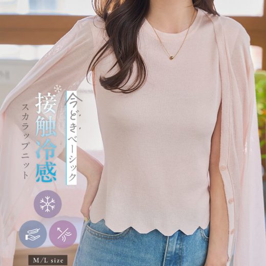 接触冷感 トップス ニット ノースリーブ 夏 M L スカラップ [C7568] サマーニット 接触冷感 冷感 レイヤード N1189 アンサンブル アンサンブル可能 セット スカラップニット ノースリニット ノースリーブ 夏ニット シアー きれいめ ピンク 白 ホワイト 黒 ブラック