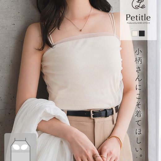 ≪6/18 新発売!!2490円 送料無料≫ カップ付きキャミソール インナー キャミソール レディース 夏 チュール Petitle プチレ [C7571] 20代 30代 40代 低身長サイズ 小柄 低身長さん向け 低身長 低身長さん向けサイズ 低身長コーデ プチサイズ オフ オフホワイト【送料無料】