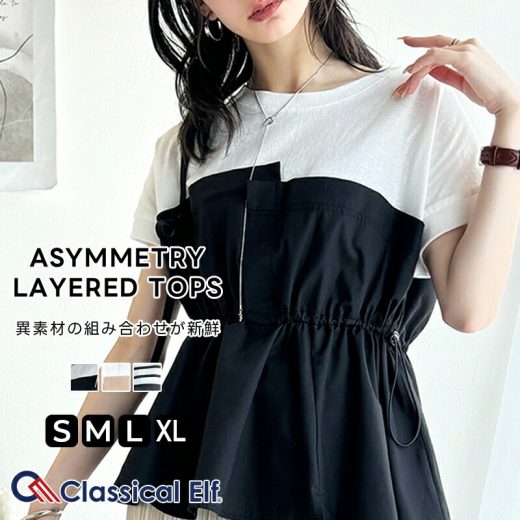 トップス Tシャツ レディース アシンメトリー レイヤード 風 デザイン 異素材 コンビ TOPS ウエスト ドロスト 調節可 ゆるっと オーバーサイズ 大きいサイズ 春 夏 2025ss クラシカルエルフ ce1260322