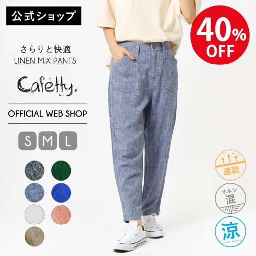 【期間限定価格】【公式】【40%OFF】【涼】Cafetty カラーリネンテーパード レディース やわらかい さらさら テーパードパンツ 麻混 リネン素材 ウエストゴム 薄手 軽い 涼しい 体型カバー リラックスパンツ [SALE]CF0548 母の日 ギフト