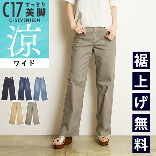 2025春夏新作【セール／10%OFF】C17 シーセブンティーン クール サマー ワイドパンツ デニムパンツ ジーンズ ジーパン レディース 美脚 ストレッチ 春夏用 涼しい COOL CS345 C-SEVENTEEN C-17【gs0】