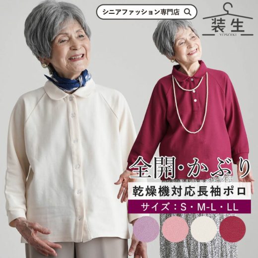 シニアファッション レディース 80代 70代 90代 春夏 [装生 YOSOIKI] 乾燥機対応 婦人 鹿の子 選べる長袖ポロシャツ&全開ポロシャツ おばあちゃん 服 誕生日 プレゼント 婦人服 女性 ハイミセス ミセス 祖母 お年寄り 老人 高齢者 プレゼント sサイズ