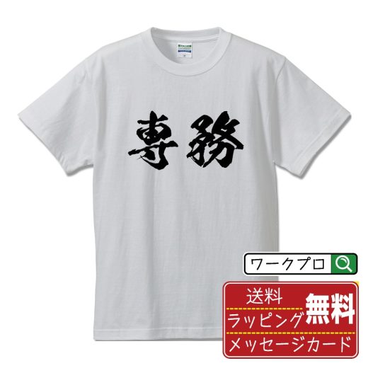 専務 オリジナル プリント Tシャツ 書道 習字 【 職業 】 メンズ レディース キッズ S M L LL XL XXL 120 130 140 150 G-M G-L 【 名入れTシャツ おもしろtシャツ 贈り物 結婚式 祝い プレゼント 等 】