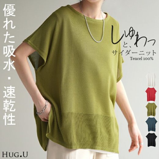 Tシャツ サマーニット 速乾 トップス レディース 【即納】 ロング ニット リブ テンセル 涼しい ティーシャツ オーバーサイズ ビック チュニック フレンチスリーブ 体型カバー 半袖 大きいサイズ Uネック ゆったり 白T お尻が隠れる 無地 白 黒 赤 春 夏 HUG.U