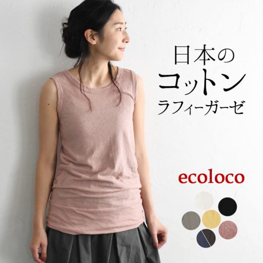 【メール便可】レビュー高評価★ 綿100% 日本製 タンクトップ インナー レディース ラフィーガーゼ／ 着後レビューでクーポン☆ コットン ノースリーブ 無地 トップス レディース エコロコ e+ Ms,Ls,LL,3L,／大きいサイズ 25SS0228R, c14,