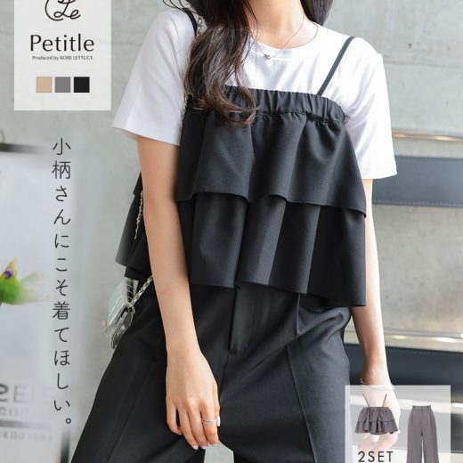 ≪6/13 大人気商品!!4400円≫ Petitle プチレ 2点セット セットアップ 小柄 [E3507] レディース 20代 30代 40代 トップス ボトムス パンツ スラックス 低身長 低身長コーデ 低身長サイズ 低身長向けサイズ キャミソール キャミ タックワイドパンツ ワイドパンツ【送料無料】