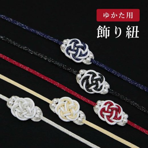 浴衣 飾り紐 浴衣 帯締め 着物 飾り紐 浴衣 帯飾り 黒 赤 ネイビー クリーム シルバー 花 組み紐 和装小物【返品交換不可】