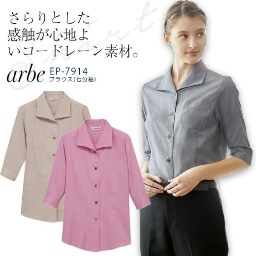 アルベ ブラウス 七分袖 EP7914 レディース 女性用 飲食業 カフェ レストラン ユニフォーム 制服 arbe