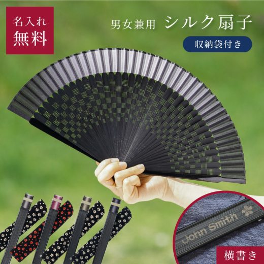 名入れ 扇子 男性用 女性用 センス 扇子袋 横書き シルク 彫刻 和小物 名前入り ギフト プレゼント 名入れ無料 即日発送 ザワウ 誕生日プレゼント 女友達